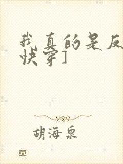 我真的是反派[快穿]