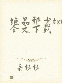 绝品邪少txt全文下载