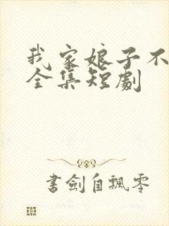 我家娘子不对劲全集短剧