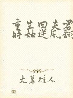 重生回夫君大婚时她逆风翻盘大结局