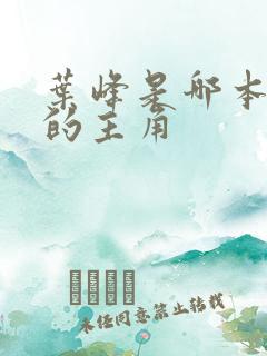 叶峰是哪本小说的主角