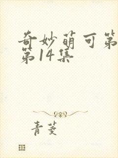 奇妙萌可第一季第14集