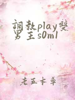 调教play双男主s0m1