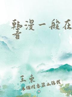 韩漫一般在哪里看