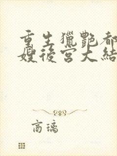 重生猎艳都市嫂嫂后宫大结局免费阅