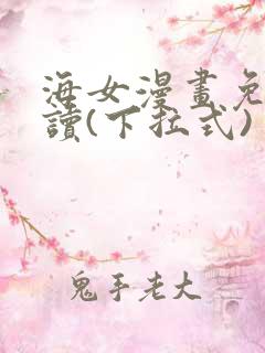 海女漫画免费阅读(下拉式)