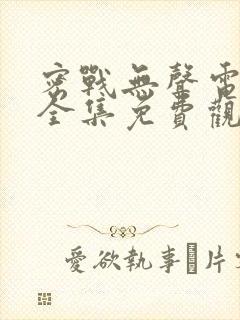 密战无声电视剧全集免费观看