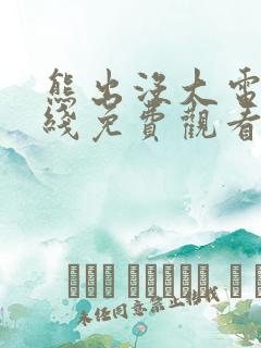 熊出没大电影在线免费观看