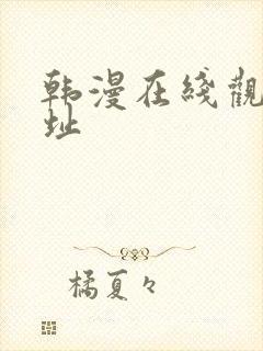 韩漫在线观看地址