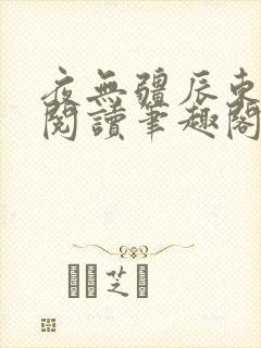 夜无疆辰东免费阅读笔趣阁