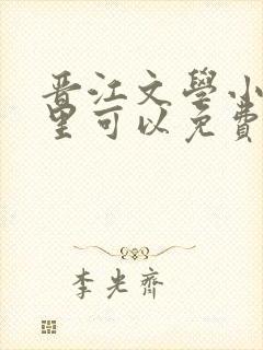 晋江文学小说哪里可以免费看