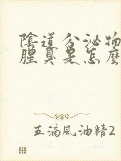 阴道分泌物发黄腥臭是怎么回事