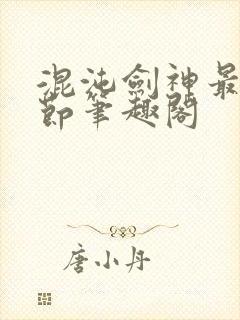 混沌剑神最新章节笔趣阁