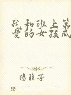 我和班上第二可爱的女孩成为了朋友