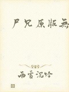 尸兄原版无删减