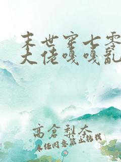 末世穿七零异能大佬嘎嘎乱杀