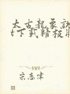 太古龙象诀txt下载精校版