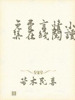 免费言情小说全集在线阅读