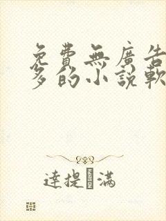 免费无广告资源多的小说软件