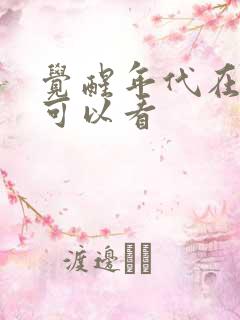 觉醒年代在那里可以看