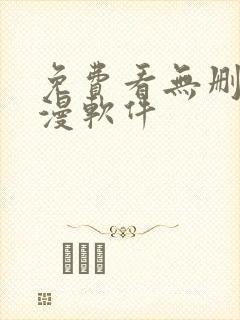 免费看无删减韩漫软件