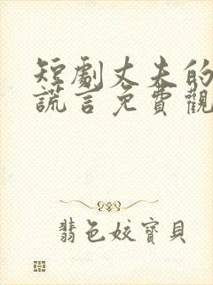 短剧丈夫的深情谎言免费观看全集