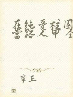 在纯爱校园文里当路人甲 全文阅读