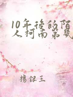 10年后的陌生人柯南第几集