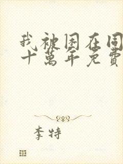 我被困在同一天十万年免费阅读