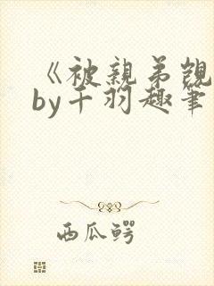 《被亲弟觊觎》by千羽趣笔阁小说