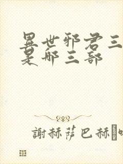 异世邪君三部曲是哪三部