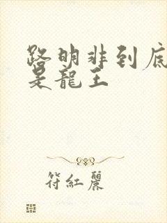 路明非到底是不是龙王