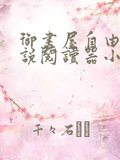 御书屋自由的小说阅读器小说