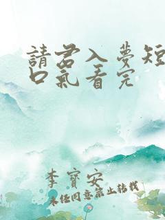 请君入梦短剧一口气看完