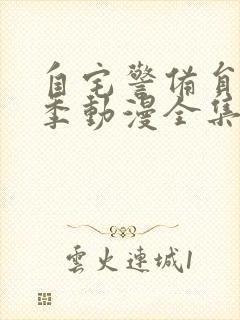 自宅警备员第一季动漫全集