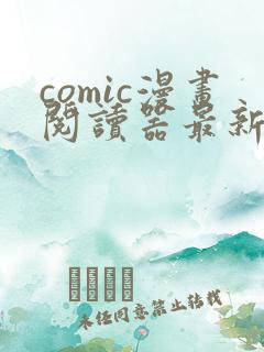 comic漫画阅读器最新版下载
