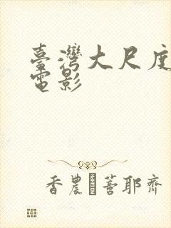 台湾大尺度激情电影