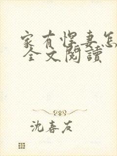 家有悍妻怎么破 全文阅读