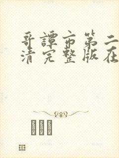 哥谭市第二季高清完整版在线观看