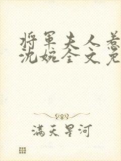 将军夫人惹不得沈婉全文免费