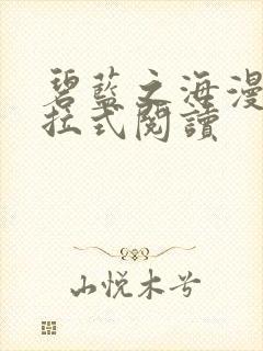 碧蓝之海漫画下拉式阅读