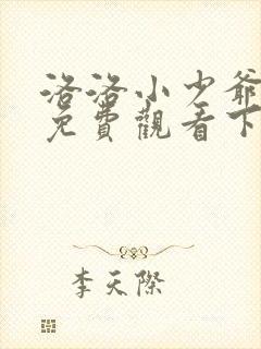 洛洛小少爷漫画免费观看下拉式六漫