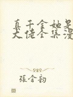 真千金她是全能大佬全集漫画