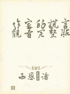 作家的谎言在线观看完整版