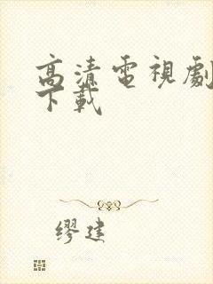 高清电视剧免费下载