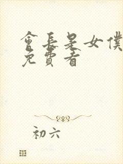 会长是女仆大人免费看