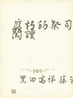 腐朽的祭司免费阅读