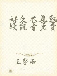 好久不见韩剧在线观看免费播放