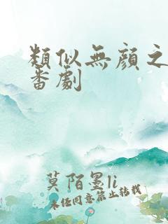 类似无颜之月的番剧