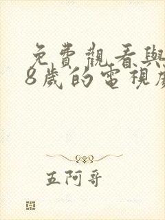 免费观看与满18岁的电视剧